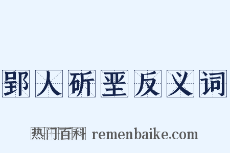 郢人斫垩反义词是什么意思的图片